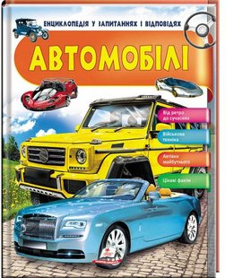 Okładka książki Енциклопедія у запитаннях і відповідях. Автомобілі , 9789669472649,   41 zł