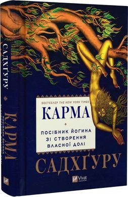 Okładka książki Карма. Посібник йогина зі створення власної долі. Садхґуру Садхґуру, 978-617-17-0221-9,   56 zł