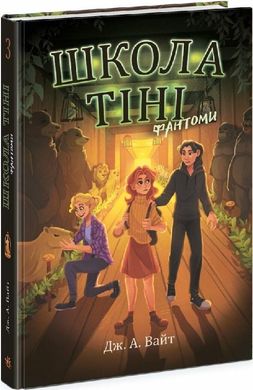 Обкладинка книги Школа Тіні. Фантоми. Книга 3. Дж. А. Вайт Дж. А. Вайт, 978-617-098-218-6,   56 zł