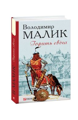 Обкладинка книги Горить свіча. Малик Владимир Владимир Малик, 978-966-03-8953-3,   29 zł