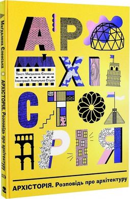 Обкладинка книги Архісторія. Розповідь про архітектуру Магдалена Єленська, Аґата Дудек, Малґожата, 978-617-8383-20-6,   97 zł