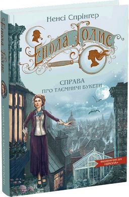 Обкладинка книги Енола Голмс. Справа про таємничі букети. Ненсі Спрінґер Ненсі Спрінґер, 978-966-429-862-6,   41 zł