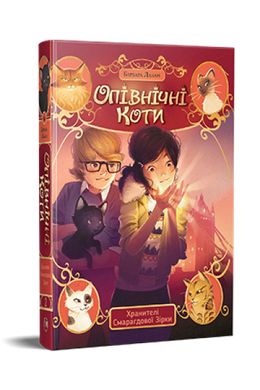 Okładka książki Опівнічні Коти. Книга 2. Хранителі Смарагдової зірки. Барбара Лабан Барбара Лабан, 978-617-8373-67-2,   72 zł