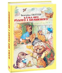 Okładka książki Казка про Рудого і Квашеного. Поттер Б. Поттер Беатрікс, 978-966-03-8944-1,   34 zł