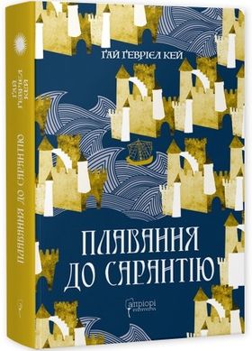 Okładka książki Плавання до Сарантію. Ґай Ґевріел Кей Ґай Ґевріел Кей, 978-617-629-769-7,   116 zł