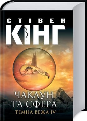 Обкладинка книги Чаклун та сфера. Темна вежа IV. Стівен Кінг Кінг Стівен, 978-617-12-8587-3,   42 zł