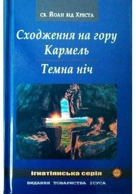 Обкладинка книги Сходження на гору Кармель. Темна ніч. Св. Йоан від Хреста Св. Йоан від Хреста, 978-966-395-628-2,   76 zł