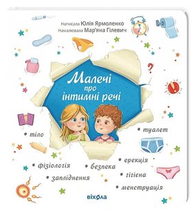 Okładka książki Малечі про інтимні речі. Юлія Ярмоленко Юлія Ярмоленко, 978-617-8178-63-5,   55 zł