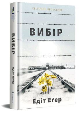 Обкладинка книги Вибір. Едит Егер Едіт Еґер, 978-617-7820-59-7, Докротка Еґер потрапила до Аушвіцу, коли їй було 16 років, там вона втратила батьків, а їй із сестрою вдалося вижити. Через кілька років після звільнення вона емігрувала до Америки, де протягом десятиліть працювала над тим, щоб зцілитись від травми.
У цій книжці історія її перебування у концтаборі та її звільнення, історія самозцілення та яку роль у цьому процесі відіграв Віктор Франкл, психотерапевт і теж вцілілий у Аушвіці, а також це історії її пацієнтів, яким вона допомогла пережити скрутні моменти. За словами авторки, ніхто не може уникнути страждань у своєму житті, але кожен має вибір, як вийти з таких ситуацій &ndash; як жертва чи той, хто вцілів.
І ця книжка про те, як дійти до такого вибору, як звільнитись від травм.
&laquo;Це універсальне послання про надію та можливості для всіх, хто намагається звільнитися від болю та страждань.
Читачі та читачки, що перебувають у полоні нещасливого шлюбу чи деструктивної родини, чи роботи, яку ненавидять, чи за колючим дротом переконань, якими себе обмежують, у пастці яких застряг їхній розум, дізнаються з цієї книги, що вони в змозі обрати радість та свободу незалежно від обставин&raquo; .
Філіп Зімбардо, психолог, автор бестселера &laquo;Ефект Люцифера&raquo;. Код: 978-617-7820-59-7 Автор Эдит Эгер  90 zł