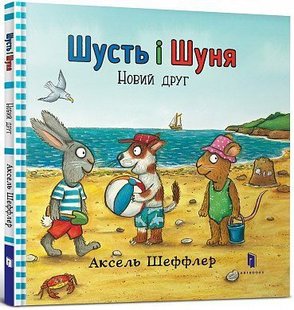 Okładka książki Шусть і Шуня. Новий друг. Аксель Шеффлер Шеффлер Аксель, 978-617-7395-94-1,   42 zł