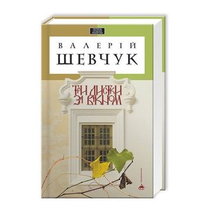 Okładka książki Три листки за вікном.. Валерій Шевчук Шевчук Валерій, 978-617-585-024-4,   71 zł