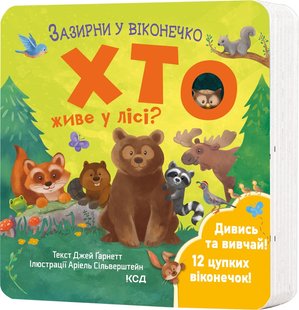 Okładka książki Хто живе у лісі? Зазирни у віконечко Джей Ґарнетт, 978-617-15-0284-0,   54 zł