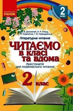 Обкладинка книги НУШ 2 кл. Читаємо в класі та вдома (Укр) Хрестом. для позакласного читання О. В. Джежелей и др., 9786170936455,   16 zł