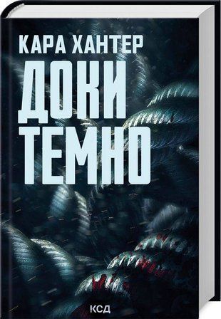 Okładka książki Доки темно. Книга 2. Кара Хантер Хантер Кара, 978-617-150-702-9,   50 zł
