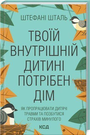 Okładka książki Твоїй внутрішній дитині потрібен дім. Шталь Штефані Шталь Штефані, 978-617-12-9849-1,   56 zł
