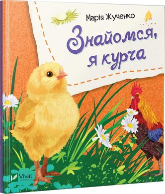 Обкладинка книги Знайомся, я курча. Жученко М.С. Жученко М.С., 978-966-942-613-0,   7 zł