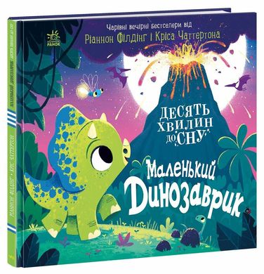 Обкладинка книги 10 хвилин до сну. Маленький динозаврик Ріаннон Філдінг, Кріс Чаттертон, 9786170986061,   50 zł