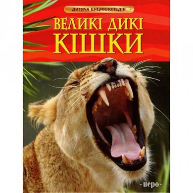 Обкладинка книги Великі дикі кішки , 978-966-462-574-3,   21 zł