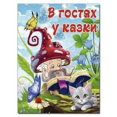 Обкладинка книги В гостях у казки , 978-617-8090-40-1,   84 zł