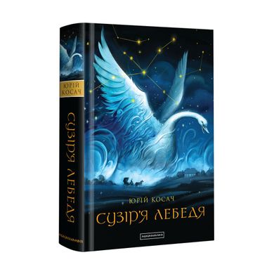 Обкладинка книги Сузір'я Лебедя. Юрій Косач Косач Юрій, 978-617-585-128-9, У цій книжці — два майстерні літературні твори блискучого, але вельми контроверсійного українського письменника-еміґранта Юрія Косача. Код: 978-617-585-128-9 Автор Юрій Косач  37 zł