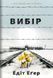 Вибір. Едит Егер, Відправка в 24 h