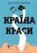 Країна краси. Марі-Гелен Бертіно, Wysyłamy za 8 dni