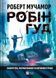 Робін Гуд. Книга 1. Хакерство, пограбування та вогненні стріли. Роберт Мучамор, Wysyłamy za 8 dni