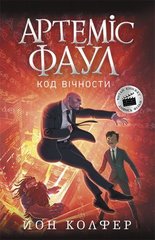 Okładka książki Артеміс Фаул. Код вічности. Книга 3. Колфер Йон Колфер Йон, 9786170968517,   51 zł