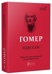 Okładka książki Одіссея. Гомер Гомер, 978-617-629-708-6,   128 zł