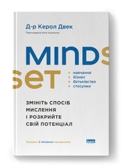 Обкладинка книги Mindset. Змініть спосіб мислення і розкрийте свій потенціал. Керол Двек Керол Двек, 978-617-8437-11-4,   75 zł