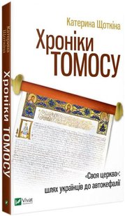 Okładka książki Хроніки Томосу. Щоткіна Катерина Катерина Щоткина, 978-966-942-926-1,   25 zł