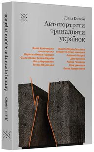 Okładka książki Автопортрети тринадцяти українок. Діана Клочко Діана Клочко, 978-617-7438-49-5,   75 zł