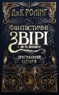 Okładka książki Сценарій Фантастичні звірі і де їх шукати. Джоан Роулинг Ролінг Джоан, 978-617-585-124-1,   69 zł