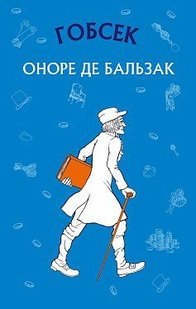 Okładka książki Гобсек. Бальзак Оноре де Бальзак Оноре, 978-617-548-012-0,   14 zł