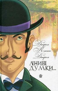 Обкладинка книги Ліниві думки одного нероби. Неквапні думки лінивої дівчини. Джером Клапка Джером, Дженні Рен Джером Клапка Джером, 978-966-10-6157-5,   41 zł