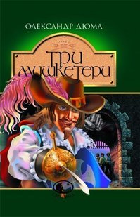Okładka książki Три мушкетери : роман. Дюма А. Дюма Олександр, 966-692-405-6,   31 zł