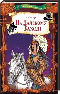 Обкладинка книги На Далекому Заході. Сальгарі Е. Сальгарі Е., 978-617-12-6279-9, Усі чули про Яллу — хоробру та нещадну воїтельку. Вона очолила індіанське плем’я тоді, коли білі люди прийшли на її землю. Кажуть, колись Яллу зрадив її коханий Деванделль. І тепер вона мріє лише про помсту. Єдина надія Деванделля на порятунок — його давній друг Джон Мексім та двійко шибайголів на ім’я Гаррі та Джордж. На приятелів чекають екзотичні мандри й небезпечні сутички… Саме тут, на Далекому Заході, у краї вільних і хоробрих людей, розпочинаються надзвичайні пригоди. Код: 978-617-12-6279-9 Автор Сальгарі Е.  20 zł