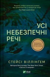 Okładka książki Усі небезпечні речі. Стейсі Віллінґем Стейсі Віллінґем, 978-617-17-0498-5,   61 zł