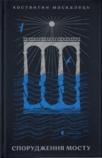Okładka książki Спорудження мосту. Костянтин Москалець Костянтин Москалець, 978-966-448-120-2,   61 zł