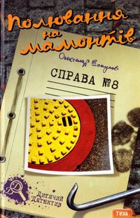 Okładka książki Полювання на мамонтів. Справа №8. Есаулов Олександр Есаулов Олександр, 978-966-421-118-2,   33 zł