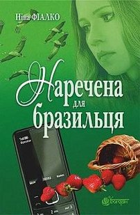 Okładka książki Наречена для бразильця. Фіалко Ніна Іванівна Фіалко Ніна, 978-966-10-5012-8,   52 zł