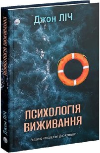 Okładka książki Психологія виживання. Джон Ліч Джон Ліч, 9786177840878,   116 zł