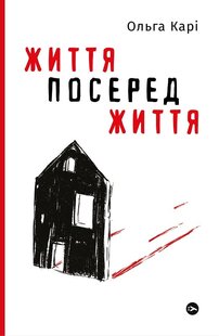 Okładka książki Життя посеред життя. Ольга Карі Ольга Карі, 978-617-7933-65-5,   43 zł