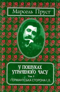 Okładka książki У пошуках утраченого часу. Т. 3: Германтська сторона І, ІІ. Пруст Марсель Пруст Марсель, 978-966-7305-17-1,   46 zł