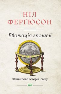 Okładka książki Еволюція грошей. Фінансова історія світу. Ніл Ферґюсон Фергюсон Ніл, 978-617-7388-89-9,   56 zł