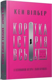 Okładka książki Коротка історія всього. Кен Вілбер Кен Вілбер, 978-617-7646-31-9,   73 zł