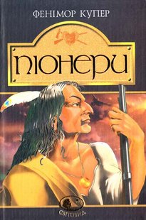 Обкладинка книги Піонери,або біля витоків Саскуеханни: Роман. Купер Ф. Купер Фенімор, 966-692-463-3,   44 zł