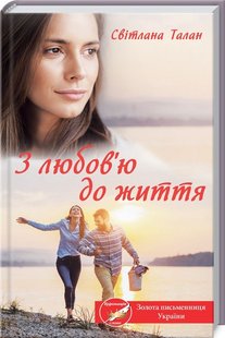 Обкладинка книги З любов'ю до життя. Талан С. Талан Світлана, 978-617-12-7682-6,   26 zł