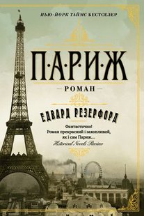 Okładka książki Париж. Едвард Резерфорд Резерфорд Едвард, 978-966-917-550-2,   81 zł