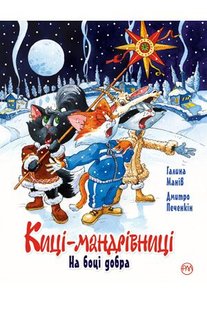 Okładka książki Киці мандрівниці. На боці добра. Спецвипуск. Галина Манів Галина Манив, 978-617-8248-31-4,   45 zł